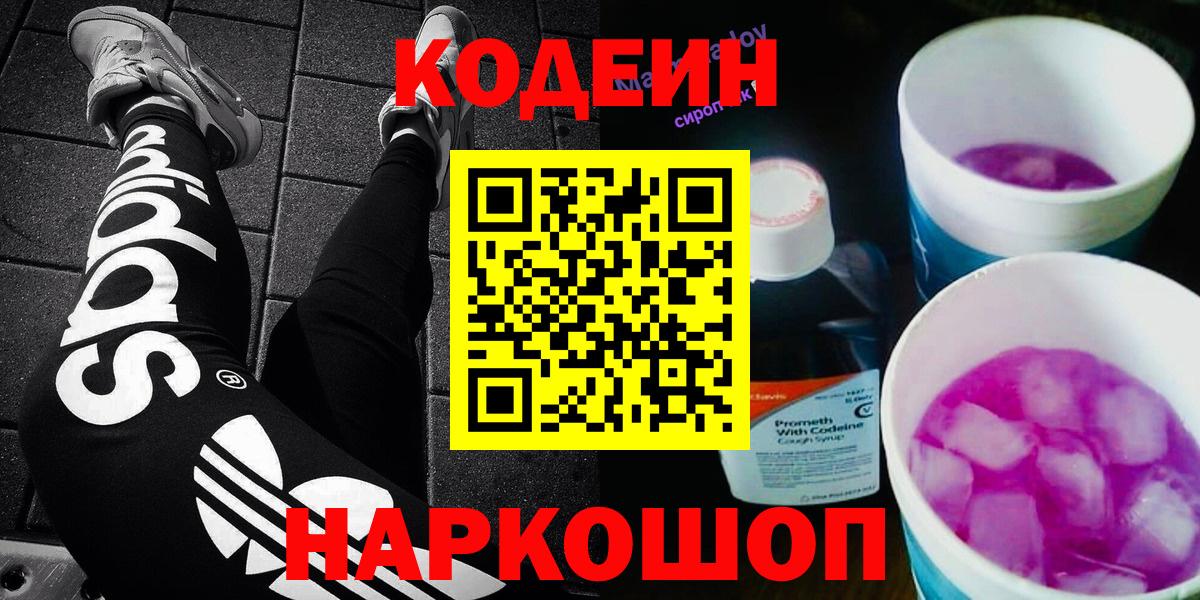 Кодеин напиток Lean (лин)  Вход с VPN  Codein Purple Drank  цены   Каменск-Шахтинский 