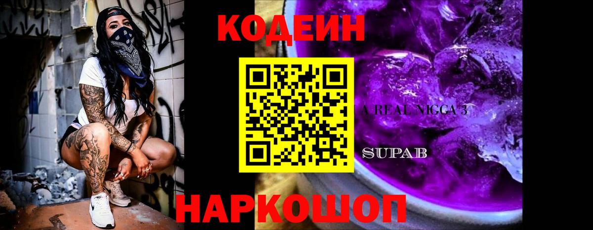 Codein напиток Lean (лин) Каменск-Шахтинский